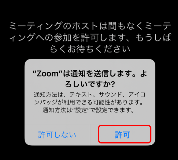 Zoom スマホ　通知の許可